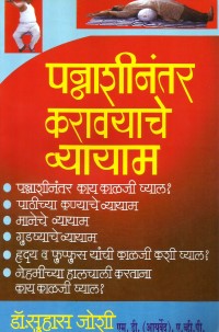 Pannashi-Nantar-Karayache-Vyayam.jpg