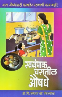 Swayampak-Gharatil-Aushadhe-1.jpg