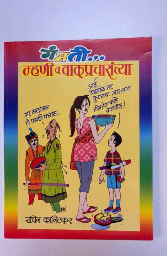 Gamti Mhani Vaakprachar