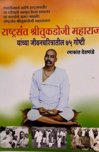Sant Tukdoji Maharaj