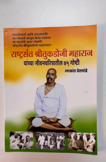 Sant Tukdoji Maharaj