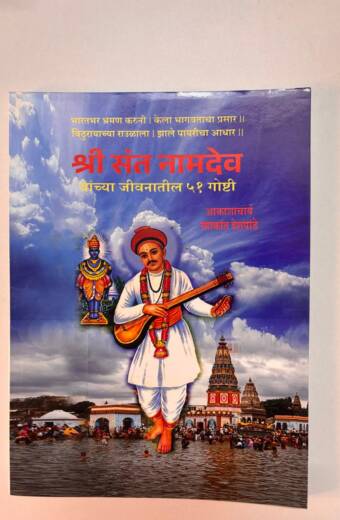 Shree Sant Namdevanchya Jivnatil 51 Goshti