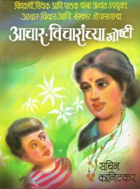 Achar-Vicharanchya-Goshti-2.jpg