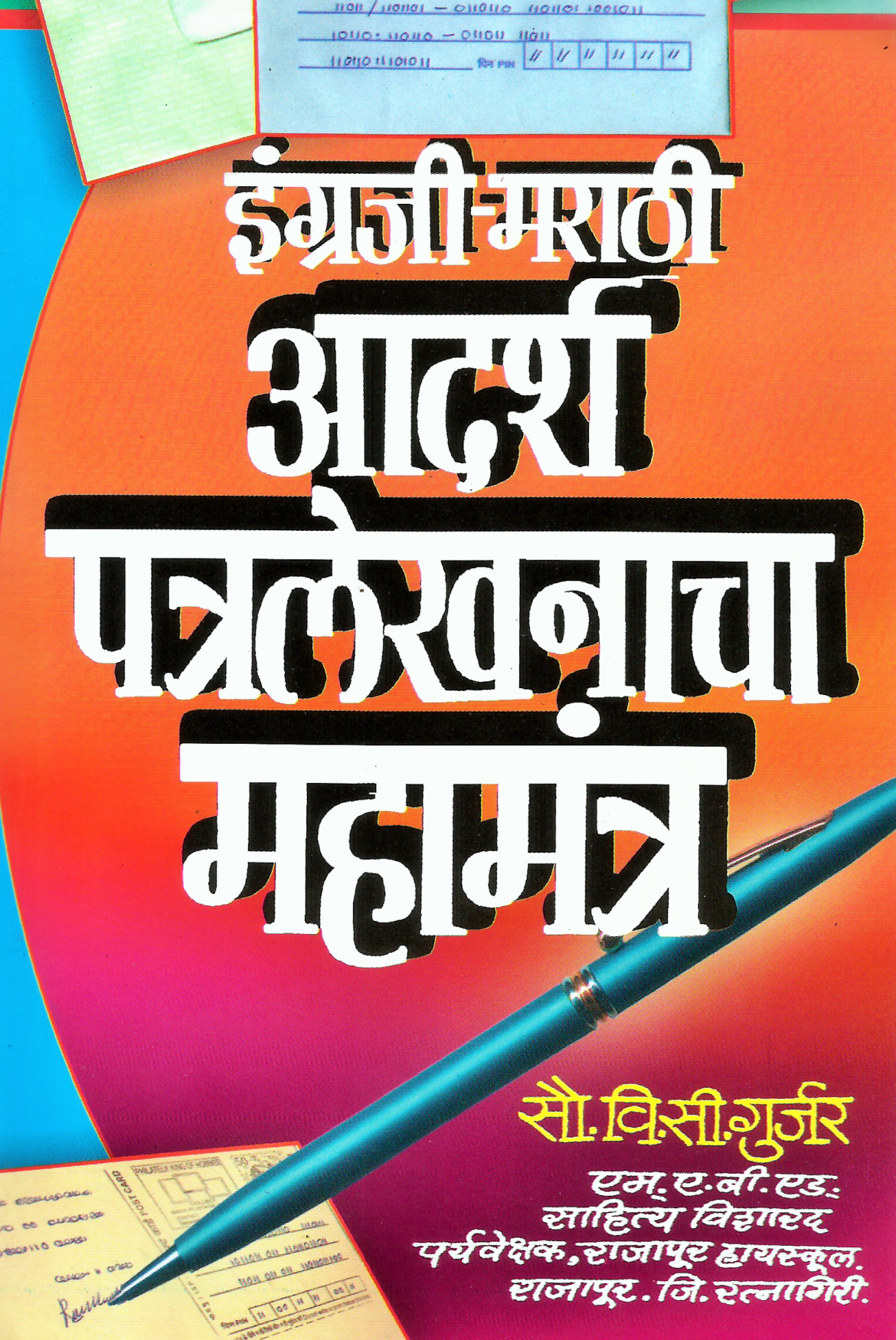 Adarsha-Patra-Lekhanache-Mahamantra-2.png