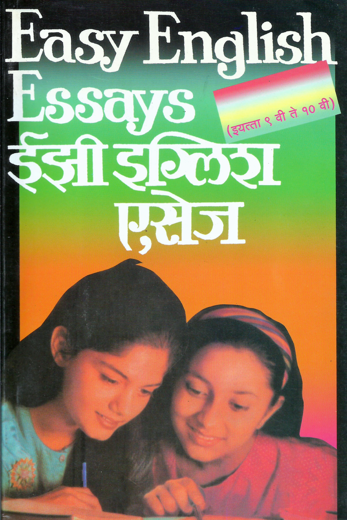 Easy-English-Essays-Std-9th-to-10th-2.png