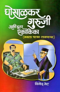 Ghosalkar-Guruji-Ani-Itar-Ekankika.jpg