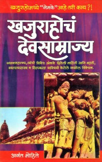 Khajurahocha-Devsamrajya-2.jpg