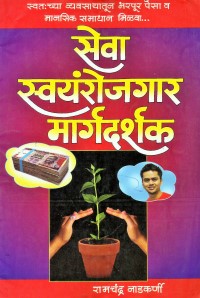 Sewa-Swayamrojgar-Margadarshak-2.jpg