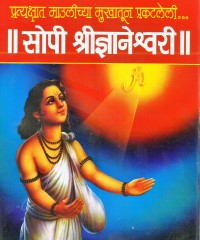 Sopi-Dnyaneshwari-2.jpg