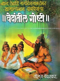 Vedantil-Goshti-2.jpg