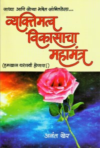 Vyaktimattwa-Vikasacha-Mahamantra-2.jpg
