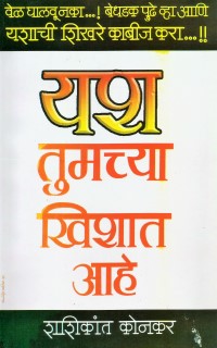 yash-Tumchya-Khishat-Ahe-2.jpg