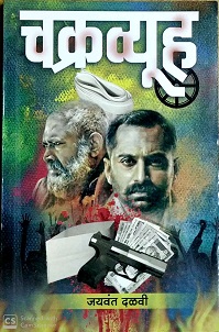 Chakravyuh.jpg