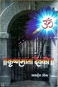 Krushnamata-Devki.jpg