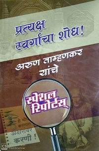 Pratyaksha-Swargacha-Shodh.jpg