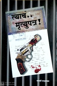 Tyacha-Mrutyupatra.jpg