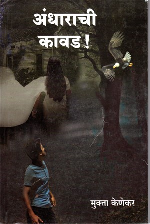 Andharachi-Kawad.jpg