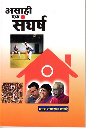 Asa-Hi-Ek-Sangarsha.jpg