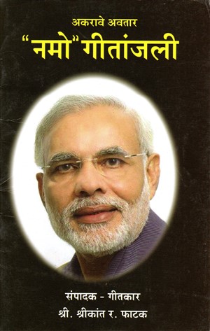 Namo-Geetanjal.jpg