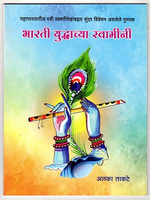 Bharati-Yuddhachya-Swamini.jpg