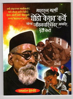 Dhondo-Keshav-Karve-yanchya-Goshti.jpg