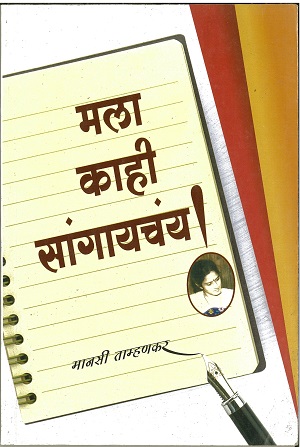 Mala-Kahi-Sangayachay.jpg