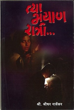 Tya-Bhayan-Ratri.jpg