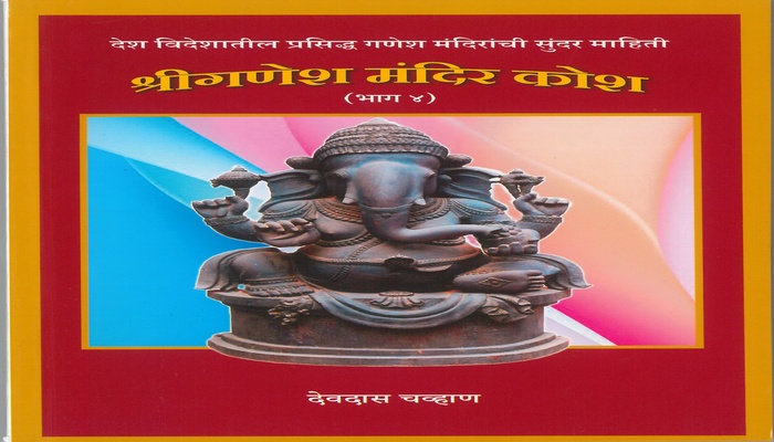 Shree-Ganesh-Mandir-Kosh-Part-4.jpg