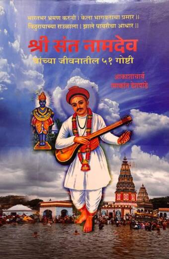Shree Sant Namdevanchya Jivnatil 51 Goshti